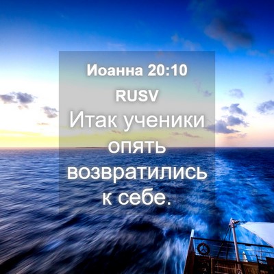 Picture 04 - Иоанна 20:10 RUSV - Итак ученики опять - Bible Verse Picture