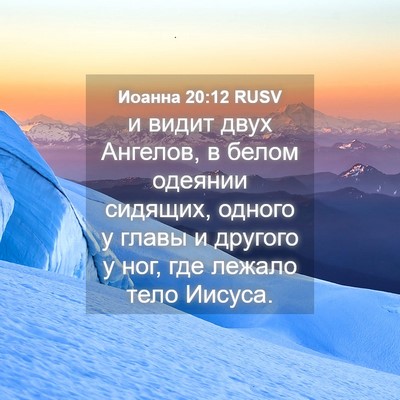Picture 04 - Иоанна 20:12 RUSV - и видит двух Ангелов, в - Bible Verse Picture