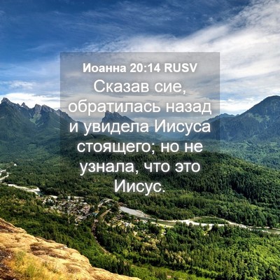 Picture 04 - Иоанна 20:14 RUSV - Сказав сие, обратилась - Bible Verse Picture