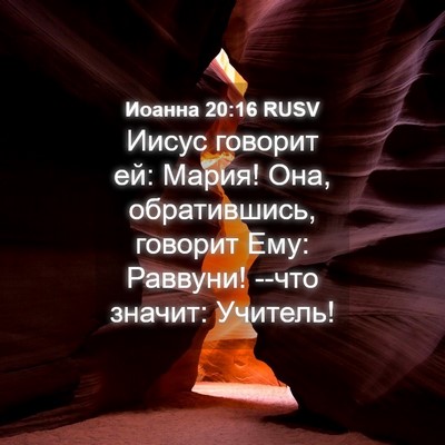 Picture 04 - Иоанна 20:16 RUSV - Иисус говорит ей: Мария! - Bible Verse Picture