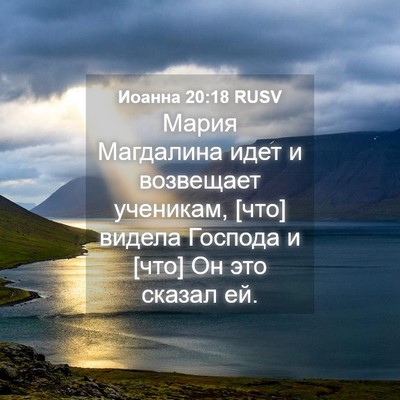 Picture 04 - Иоанна 20:18 RUSV - Мария Магдалина идет и - Bible Verse Picture