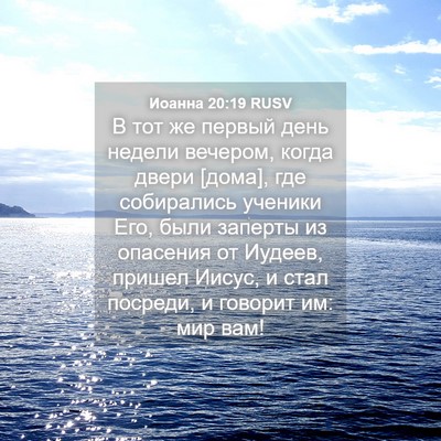 Picture 04 - Иоанна 20:19 RUSV - В тот же первый день недели - Bible Verse Picture