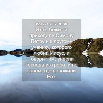 Picture 04 - Иоанна 20:2 RUSV - Итак, бежит и приходит к - Bible Verse Picture