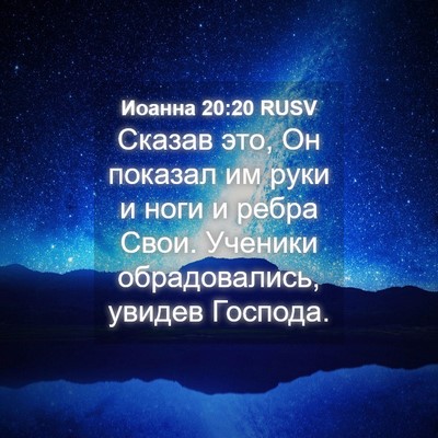 Picture 04 - Иоанна 20:20 RUSV - Сказав это, Он показал им - Bible Verse Picture
