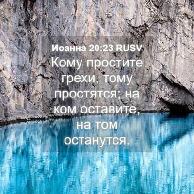 Picture 04 - Иоанна 20:23 RUSV - Кому простите грехи, тому - Bible Verse Picture
