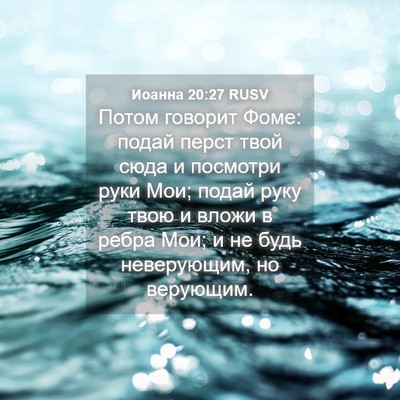Picture 04 - Иоанна 20:27 RUSV - Потом говорит Фоме: подай - Bible Verse Picture