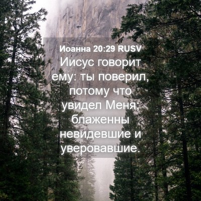 Picture 04 - Иоанна 20:29 RUSV - Иисус говорит ему: ты - Bible Verse Picture