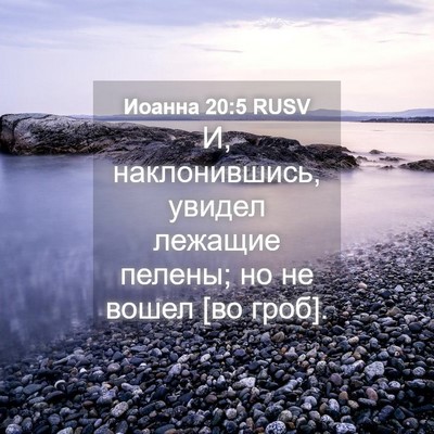 Picture 04 - Иоанна 20:5 RUSV - И, наклонившись, увидел - Bible Verse Picture