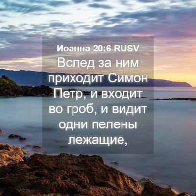 Picture 04 - Иоанна 20:6 RUSV - Вслед за ним приходит - Bible Verse Picture