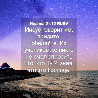 Picture 04 - Иоанна 21:12 RUSV - Иисус говорит им: придите, - Bible Verse Picture