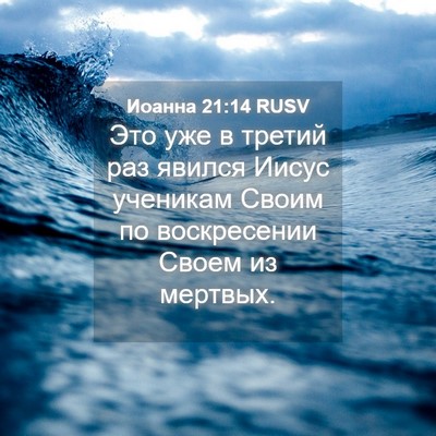 Picture 04 - Иоанна 21:14 RUSV - Это уже в третий раз явился - Bible Verse Picture