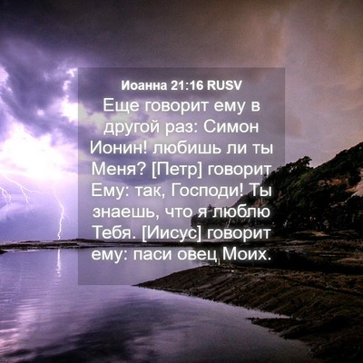 Picture 04 - Иоанна 21:16 RUSV - Еще говорит ему в другой - Bible Verse Picture