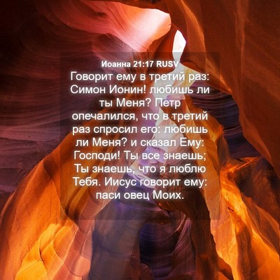 Picture 04 - Иоанна 21:17 RUSV - Говорит ему в третий раз: - Bible Verse Picture