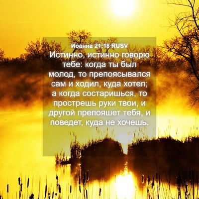 Picture 04 - Иоанна 21:18 RUSV - Истинно, истинно говорю - Bible Verse Picture