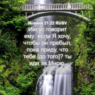 Picture 04 - Иоанна 21:22 RUSV - Иисус говорит ему: если Я - Bible Verse Picture