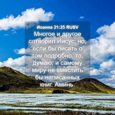 Picture 04 - Иоанна 21:25 RUSV - Многое и другое сотворил - Bible Verse Picture