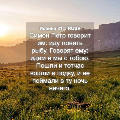 Picture 04 - Иоанна 21:3 RUSV - Симон Петр говорит им: иду - Bible Verse Picture
