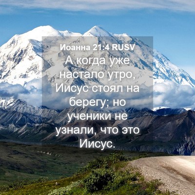 Picture 04 - Иоанна 21:4 RUSV - А когда уже настало утро, - Bible Verse Picture