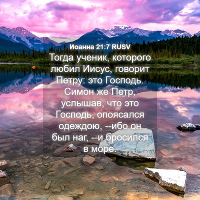 Picture 04 - Иоанна 21:7 RUSV - Тогда ученик, которого - Bible Verse Picture