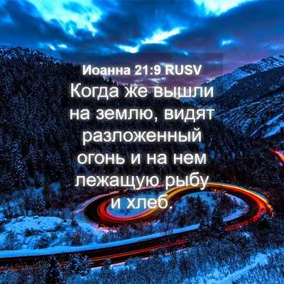 Picture 04 - Иоанна 21:9 RUSV - Когда же вышли на землю, - Bible Verse Picture