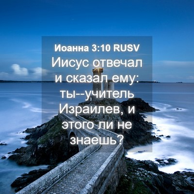 Picture 04 - Иоанна 3:10 RUSV - Иисус отвечал и сказал ему: - Bible Verse Picture