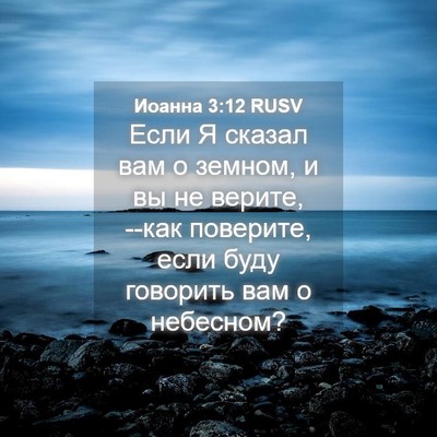 Picture 04 - Иоанна 3:12 RUSV - Если Я сказал вам о земном, - Bible Verse Picture