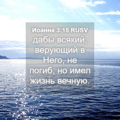 Picture 04 - Иоанна 3:15 RUSV - дабы всякий, верующий в - Bible Verse Picture
