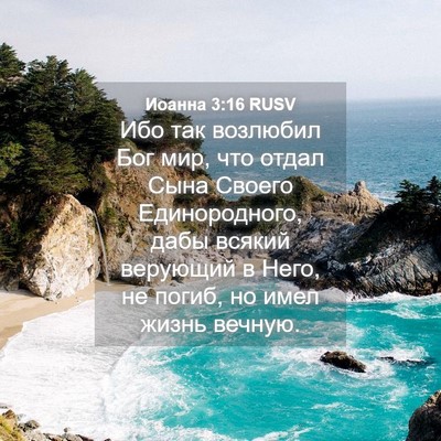 Picture 04 - Иоанна 3:16 RUSV - Ибо так возлюбил Бог мир, - Bible Verse Picture