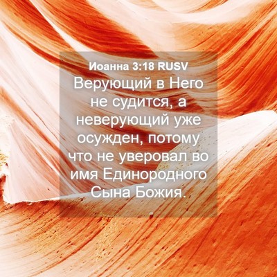 Picture 04 - Иоанна 3:18 RUSV - Верующий в Него не судится, - Bible Verse Picture
