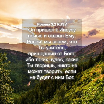 Picture 04 - Иоанна 3:2 RUSV - Он пришел к Иисусу ночью и - Bible Verse Picture