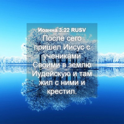 Picture 04 - Иоанна 3:22 RUSV - После сего пришел Иисус с - Bible Verse Picture