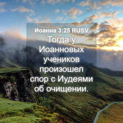 Picture 04 - Иоанна 3:25 RUSV - Тогда у Иоанновых учеников - Bible Verse Picture