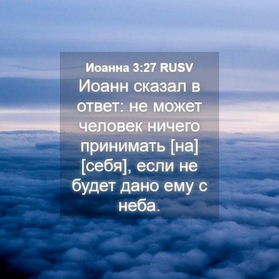 Picture 04 - Иоанна 3:27 RUSV - Иоанн сказал в ответ: не - Bible Verse Picture