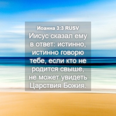 Picture 04 - Иоанна 3:3 RUSV - Иисус сказал ему в ответ: - Bible Verse Picture