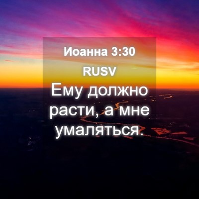 Picture 04 - Иоанна 3:30 RUSV - Ему должно расти, а мне - Bible Verse Picture