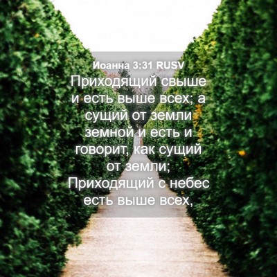Picture 04 - Иоанна 3:31 RUSV - Приходящий свыше и есть - Bible Verse Picture