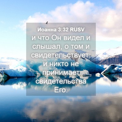 Picture 04 - Иоанна 3:32 RUSV - и что Он видел и слышал, о - Bible Verse Picture
