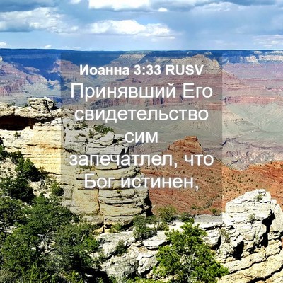 Picture 04 - Иоанна 3:33 RUSV - Принявший Его - Bible Verse Picture
