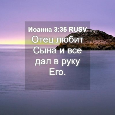 Picture 04 - Иоанна 3:35 RUSV - Отец любит Сына и все дал в - Bible Verse Picture