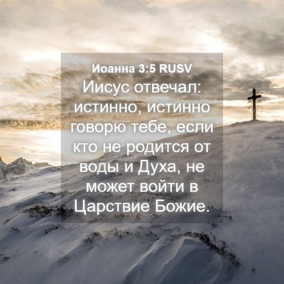 Picture 04 - Иоанна 3:5 RUSV - Иисус отвечал: истинно, - Bible Verse Picture