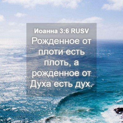 Picture 04 - Иоанна 3:6 RUSV - Рожденное от плоти есть - Bible Verse Picture
