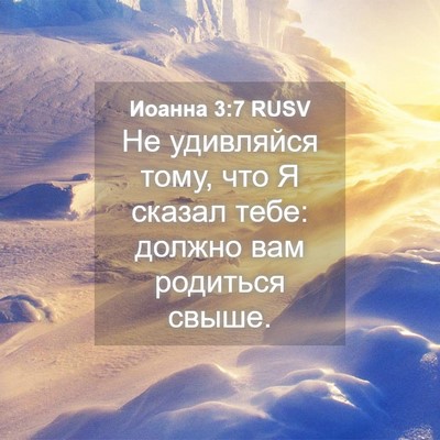 Picture 04 - Иоанна 3:7 RUSV - Не удивляйся тому, что Я - Bible Verse Picture