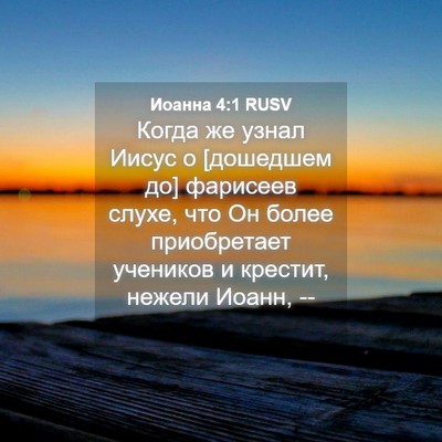 Picture 04 - Иоанна 4:1 RUSV - Когда же узнал Иисус о - Bible Verse Picture