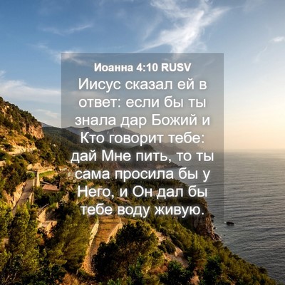 Picture 04 - Иоанна 4:10 RUSV - Иисус сказал ей в ответ: - Bible Verse Picture