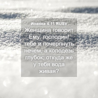 Picture 04 - Иоанна 4:11 RUSV - Женщина говорит Ему: - Bible Verse Picture