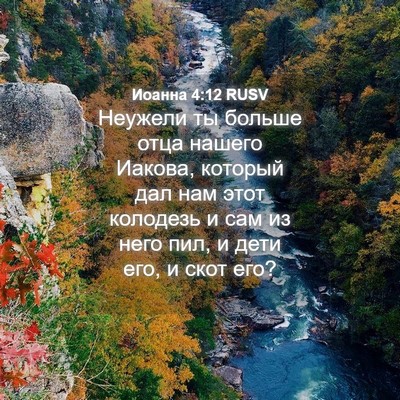 Picture 04 - Иоанна 4:12 RUSV - Неужели ты больше отца - Bible Verse Picture