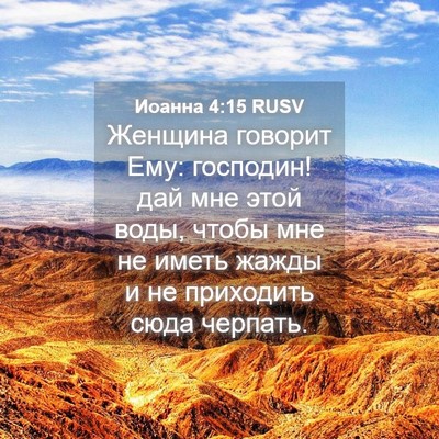 Picture 04 - Иоанна 4:15 RUSV - Женщина говорит Ему: - Bible Verse Picture
