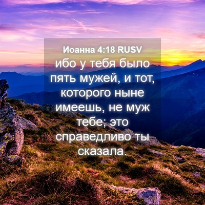 Picture 04 - Иоанна 4:18 RUSV - ибо у тебя было пять мужей, - Bible Verse Picture