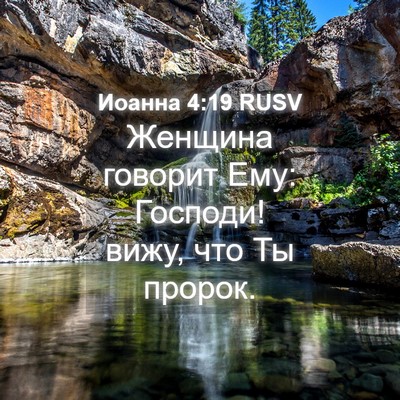 Picture 04 - Иоанна 4:19 RUSV - Женщина говорит Ему: - Bible Verse Picture