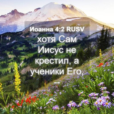 Picture 04 - Иоанна 4:2 RUSV - хотя Сам Иисус не крестил, - Bible Verse Picture